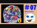 【実況#07】ロックマン6をひたすら楽しむマシュマロ【VSフレイムマン】