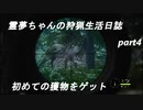 霊夢ちゃんの狩猟生活日誌part4(theHunter Call of the Wild実況)
