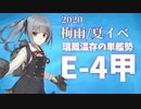 【艦これ】機動部隊と大海に描く軌跡。四頁目【2020梅雨E-4甲①】