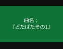 【自作曲】『どたばたその1』