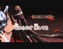 【ニコカラ】HAKUMEI（キー+3）【off vocal】