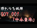 【晴銃】Ghost of Tsushima＃001 「中本襲来」