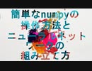 【Python】numpyの簡単な使い方と簡易的なニューラルネットワークの単純な構築方法