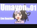 ▶Live Reaction◀ Umayon Ep01