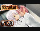 #128 軌跡好きの【閃の軌跡Ⅲ】実況だよ