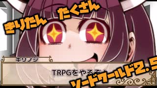 【ボイロTRPG】きりたん たくさん ソードワールド2.5 Part1-2【SW2.5】