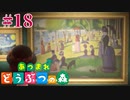 どう森歴17年目の初無人島生活ゆっくり実況【あつまれどうぶつの森】　＃18