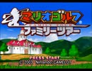 1対1のゴﾉﾚフ対決!!　part1【マリオゴルフファミリーツアー】