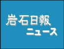 動画活動再開／岩石日報ニュース　08年6/21日号