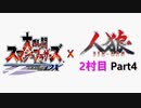 【ゆっくり人狼】スマブラ人狼2村目 Part4【14C猫】