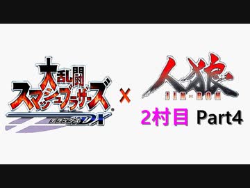 【ゆっくり人狼】スマブラ人狼2村目 Part4【14C猫】