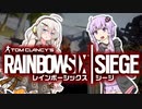 【R6S】ゆかあかのガバガバな特殊部隊その２【VOICEROID実況】