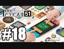 【実況】世界にあるアソビを遊んでいく #18【世界のアソビ大全51】