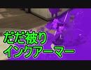 【日刊スプラトゥーン2】ランキング入りを目指すローラーのガチマッチ実況Season27-17【Xパワー2303エリア】ダイナモローラーテスラ/ウデマエX/ガチエリア
