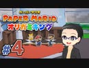 【実況プレイ】ペーパーマリオ ダイフクキング part4