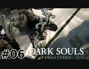 【初見実況】ゲーム下手がダークソウルをクリアするまで　リマスター版 その６【DARK SOULS REMASTERED】