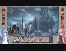 【ダークソウル3】ゆるふわ初見プレイ　part36【VOICEROID実況】
