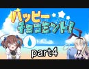 アイスを求めて！「ハッピーチョコミント！」を一人と一羽がプレイ part4