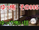 【ゆっ怖】ゆっくり怖い話・その995【怪談】