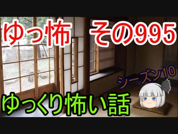 【ゆっ怖】ゆっくり怖い話・その995【怪談】
