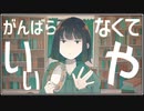 がんばらなくていいや / 歌ってみた[ 薬箱 ゆめ]