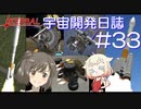 【CeVIO実況】Kerbal宇宙開発日誌 第33回(Ver1.9)【さとうささら・CeVIO実況】
