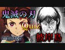 【鬼滅の刃VS彼岸島】アニメ、アニソン、サブカルクイズ