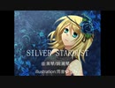 黑琴(Kurokoto) - シルバースターダスト(SILVER STARDUST) feat.鏡音リン(Kagamine Rin)、鏡音レン(Kagamine Len)