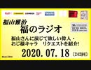 福山雅治   福のラジオ　2020.07.18〔242回〕