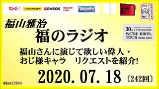 福山雅治   福のラジオ　2020.07.18〔242回〕