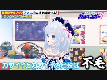 【ガリベンガーV】シロちゃんがうまい事言ってくれました