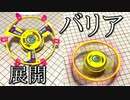バリア展開トライピオの動画