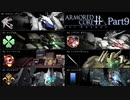 【ACfA実況】天空を舞う鋼鉄の兵 Part9