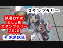 【スタンプラリー】鉄道むすめ＆SL大樹スタンプラリー2020 in 東武鉄道(2020)