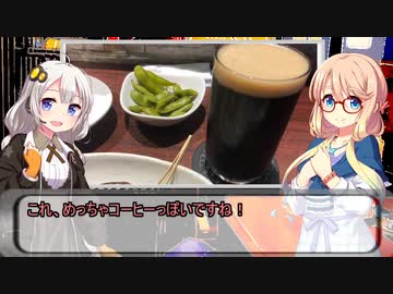 VOICEROID小劇場居酒屋夜話　第九夜「クラフトビール」