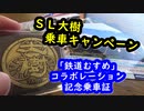 SL大樹・DL大樹_「鉄道むすめ」コラボレーション記念乗車証(2019)