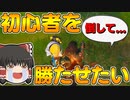 【フォートナイト】建築できないゆっくり達のFortnite #15【ゆっくり実況/チャプター2/シーズン3】