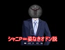 シャニP 姿なきオドン説