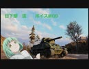 【WoT】　日下部雪　ボイスMOD