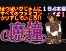 【魔鐘】発売日順に全てのファミコンクリアしていこう!!【じゅんくりNo194_1】