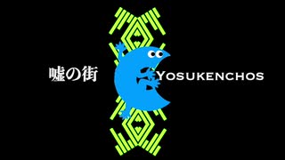 【結月ゆかり】嘘の街【オリジナル】