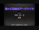 程々に残念なアークナイツ　PR-D-2