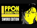 【MMD刀剣乱舞】IPPONグランプリ ソードエディション