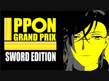 【MMD刀剣乱舞】IPPONグランプリ ソードエディション