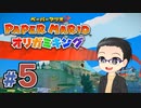 【実況プレイ】ペーパーマリオ ダイフクキング part5