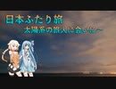 【あおおね車載】日本ふたり旅 ～太陽系の旅人に会いに～