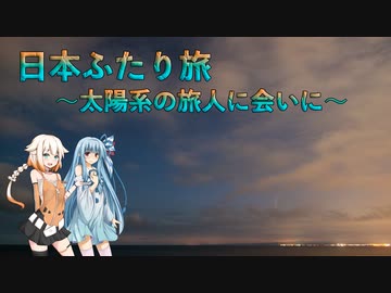【あおおね車載】日本ふたり旅 ～太陽系の旅人に会いに～