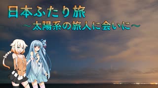 【あおおね車載】日本ふたり旅 ～太陽系の旅人に会いに～