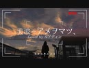 「アメヲマツ、」  歌ってみた