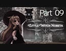 【体力・スタミナ縛り】ブラボがやりたいリトルウィッチノベタpart09